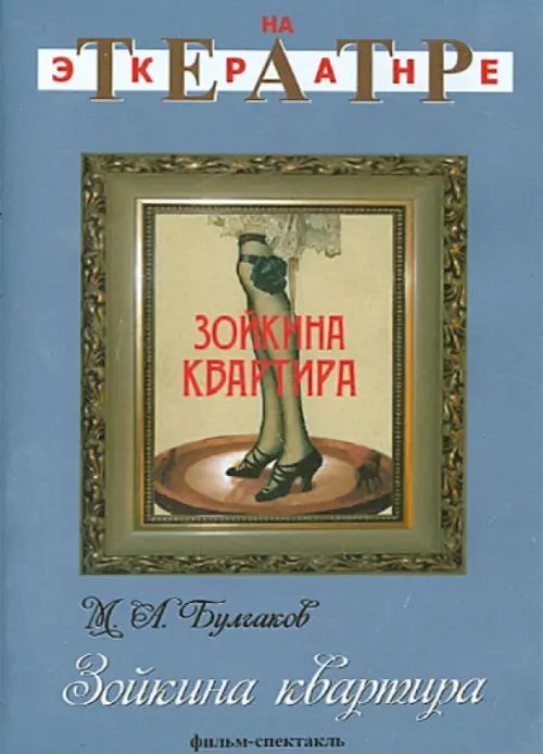 DVD. Зойкина квартира