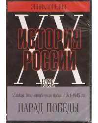 DVD. Парад победы