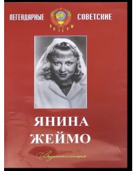 DVD. Янина Жеймо. Видеоколлекция