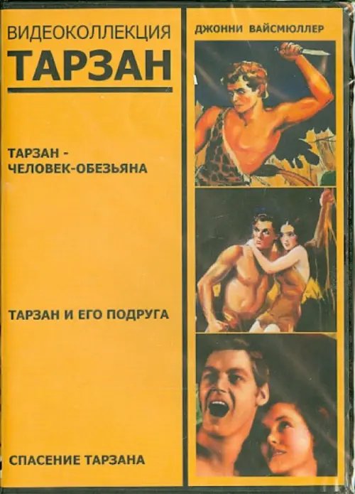 DVD. Тарзан. Видеоколлекция (3DVD)