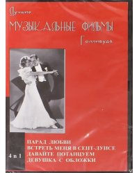 DVD. Лучшие музыкальные фильмы Голливуда. 4 в 1