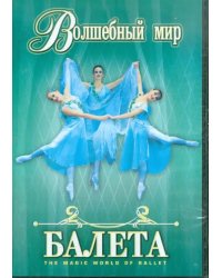 DVD. Волшебный мир балета. Часть 1