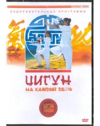 DVD. Цигун на каждый день