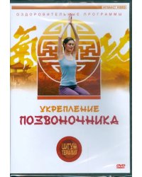 DVD. Цигун-терапия: Укрепление позвоночника