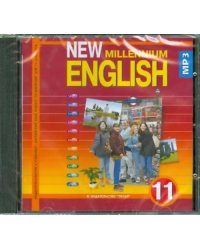 CD-ROM. New Millennium English 11 класс. Аудиокнига