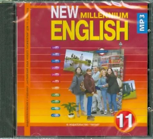 CD-ROM. New Millennium English 11 класс. Аудиокнига