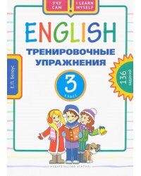 Английский язык. 3 класс. Тренировочные упражнения. Учебное пособие