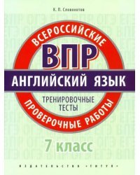 ВПР. Английский язык. 7 класс. Тренировочные тесты (+QR код)