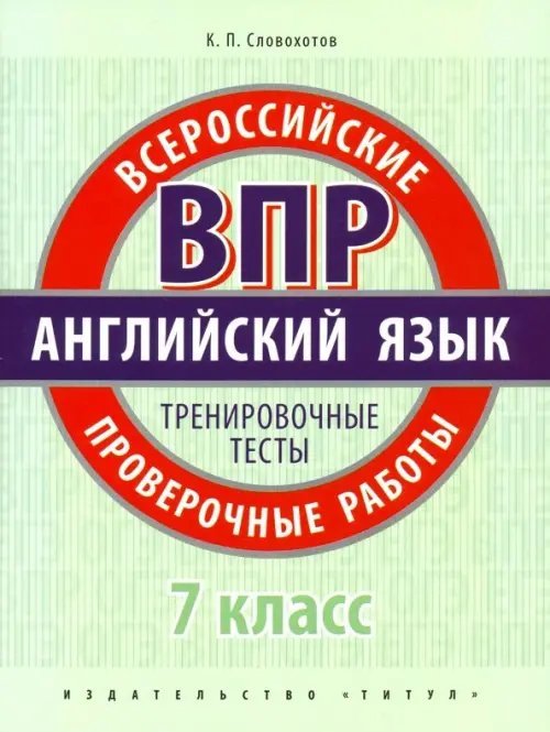 ВПР. Английский язык. 7 класс. Тренировочные тесты (+QR код)