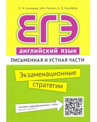 ЕГЭ. Английский язык. Экзаменационные стратегии. Письменная и устная части + QR-код