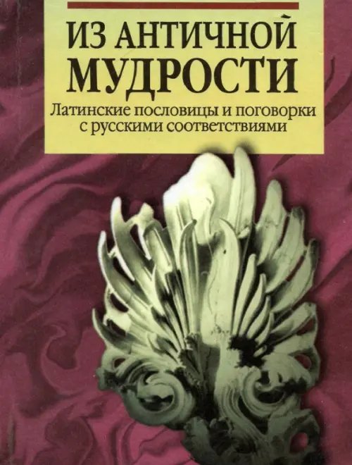 Из античной мудрости. Латинские пословицы и поговорки с русскими соответствиями