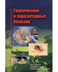 Тропические и паразитарные болезни. Учебное пособие