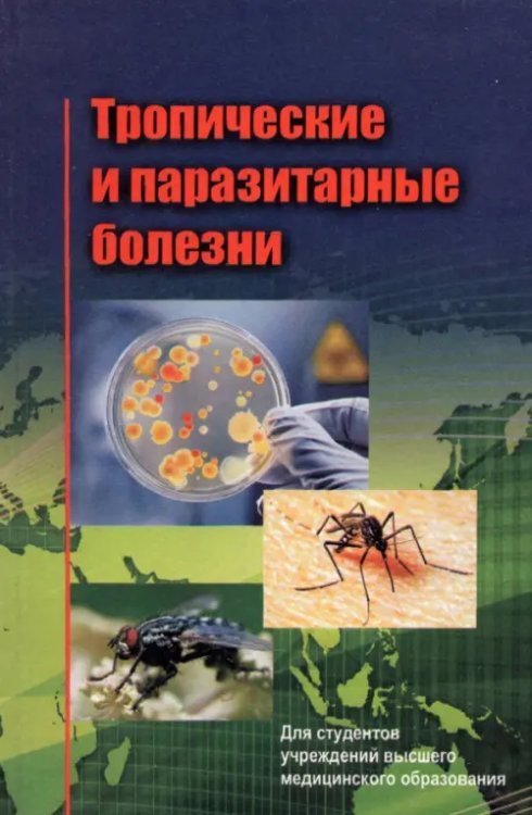 Тропические и паразитарные болезни. Учебное пособие