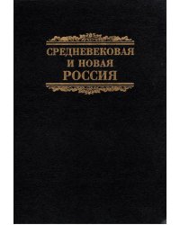 Средневековая и новая Россия