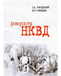 Диверсанты НКВД