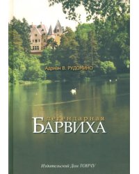 Легендарная Барвиха. Записки старожила об истории, природе и частной жизни