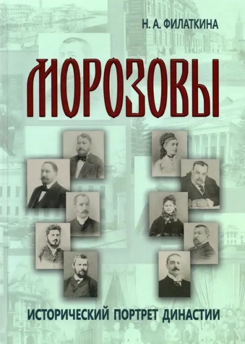 Морозовы. Исторический портрет династии (конец XVIII - начало XX века)