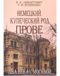 Немецкий купеческий род Прове. Два века с Москвой