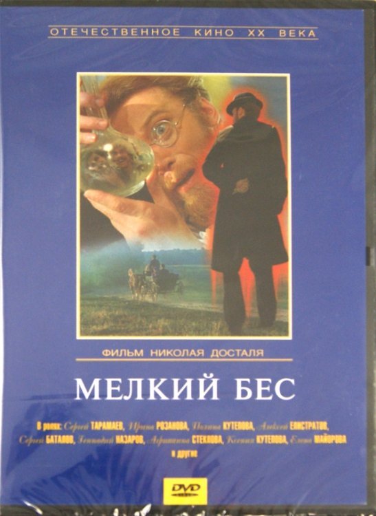 DVD. Мелкий бес