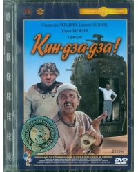 DVD. Кин-дза-дза. Ремастированный