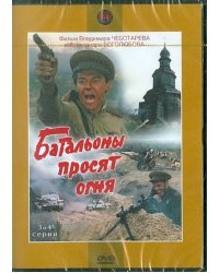 DVD. Батальоны просят огня. 3-4 серии