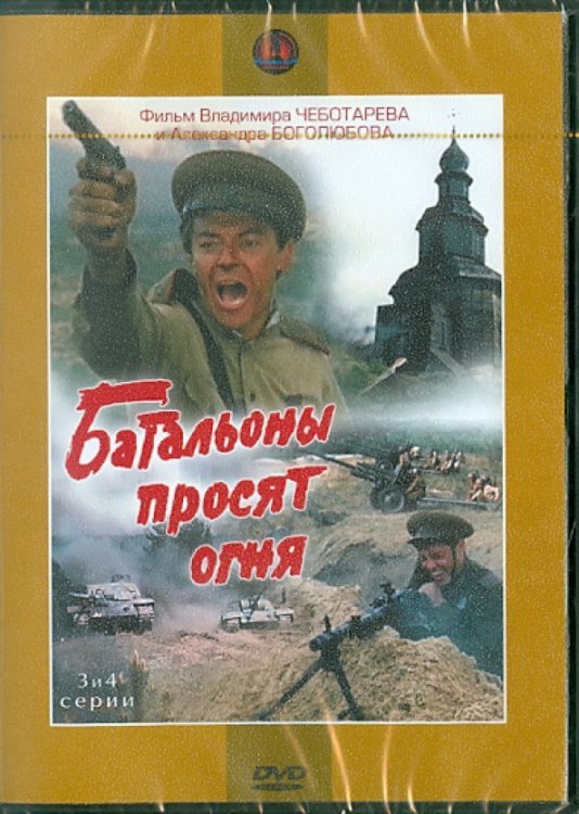 DVD. Батальоны просят огня. 3-4 серии