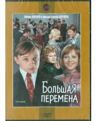 DVD. Большая перемена. 3-4 серии