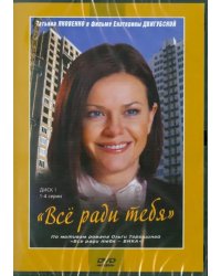 DVD. Все ради тебя. 1-4 серии