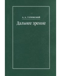 Дальнее зрение. Из записных книжек (1896-1941)