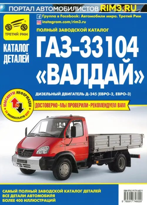 ГАЗ-33104 &quot;Валдай&quot;. Дизельный двигатель Д-245 (Евро-2, Евро-3). Каталог деталей и сборочных единиц