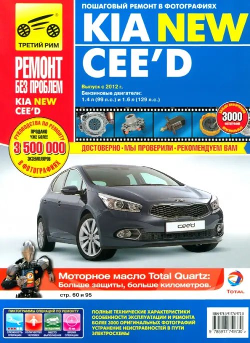 Kia Cee'd. Руководство по эксплуатации, техническому обслуживанию и ремонту