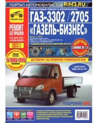 ГАЗ-3302/2705 &quot;ГАЗель-Бизнес&quot;: Руководство по эксплуатации, обслуживанию и ремонту