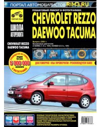 Chevrolet Rezzo/Daewoo Tacuma. Выпуск с 2001 г. Руководство по эксплуатации, техническому обслуж.