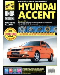 Hyundai Accent. Выпуск с 2002 г. Руководство по эксплуатации, техническому обслуживанию и ремонту