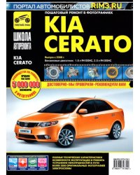 KIA Cerato. Выпуск с 2008 г. Руководство по эксплуатации, техническому обслуживанию и ремонту