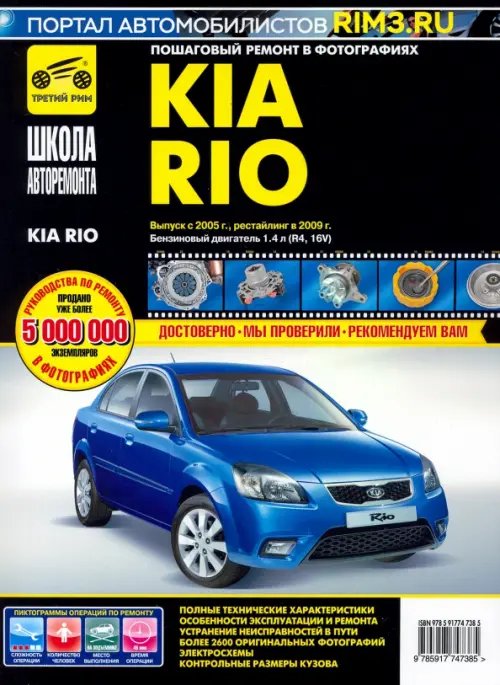 Kia Rio. Руководство по эксплуатации, техническому обслуживанию и ремонту