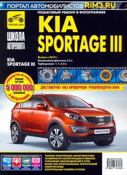 Kia Sportage III. Выпуск с 2010 г. Руководство по эксплуатации, техническому обслуживанию и ремонту