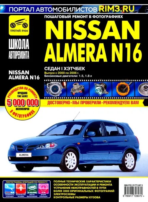 NISSAN ALMERA N16. Руководство по эксплуатации, техническому обслуживанию и ремонту