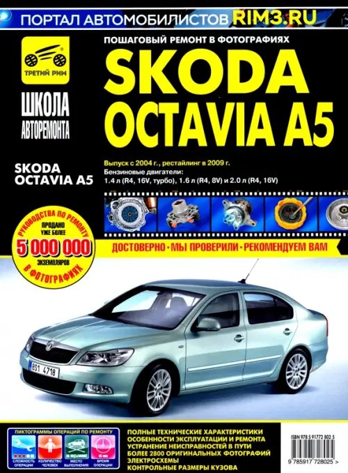 Skoda Octavia A5 выпуск с 2004 г. Руководство по эксплуатации, техническому обслуживанию и ремонту