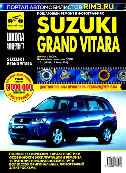 Suzuki Grand Vitara c 2005 г. Руководство по эксплуатации, техническому обслуживанию и ремонту