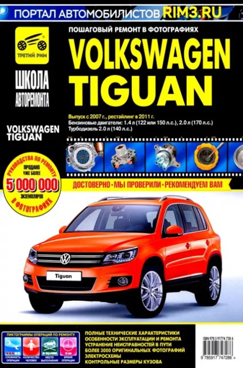 Volkswagen Tiguan. Выпуск c 2007 г. Рестайлинг в 2011 г. Руководство по эксплуатации