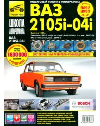 ВАЗ-2105, -2104, -2105i. Руководство по эксплуатации, техническому обслуживанию и ремонту