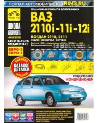 ВАЗ 2110i-11i-12i. Богдан 2110, 2111. Руководство по эксплуатации + каталог деталей