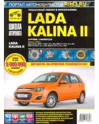 ВАЗ Lada Kalina II Выпуск с 2013 г. бензин 1.6 л. Руководство по экспулатации, ТО и ремонту