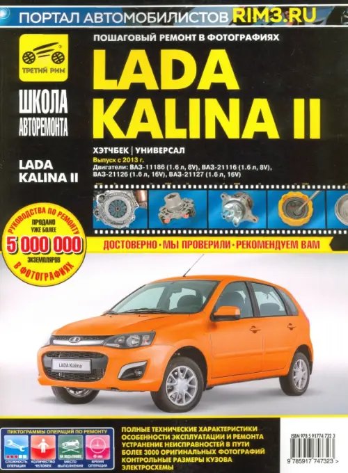 ВАЗ Lada Kalina II Выпуск с 2013 г. бензин 1.6 л. Руководство по экспулатации, ТО и ремонту