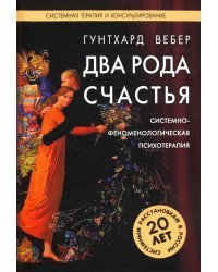 Два рода счастья. Системно-феноменологическая психотерапия Берта Хеллингера