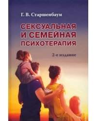 Сексуальная и семейная психотерапия