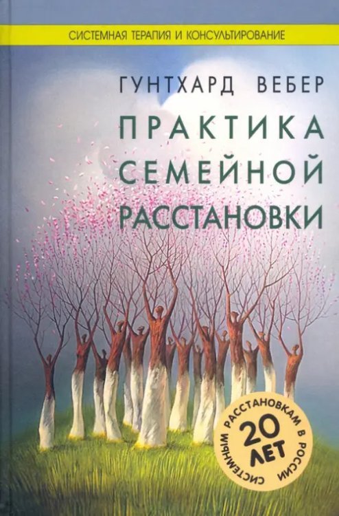 Практика семейной расстановки. Системные решения по Берту Хеллингеру