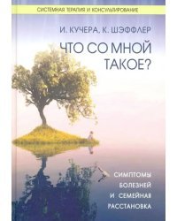 Что со мной такое? Симптомы болезней и семейная расстановка