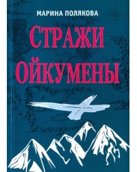 Стражи Ойкумены. Эпопея о спасении мира